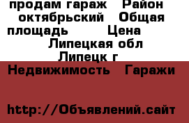 продам гараж › Район ­ октябрьский › Общая площадь ­ 18 › Цена ­ 85 000 - Липецкая обл., Липецк г. Недвижимость » Гаражи   